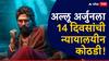 VIDEO : अल्लू अर्जुनला 14 दिवसांची न्यायालयीन कोठडी; सर्वसामान्य आरोपीप्रमाणे मेडिकल टेस्टसाठी नेताना पुष्पाच्या फायरचा 'फ्लॉवर' झाला