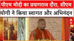 Mahakumbh 2025: PM Modi का प्रयागराज दौरा, UP CM Yogi ने किया स्वागत और अभिनंदन | ABP News