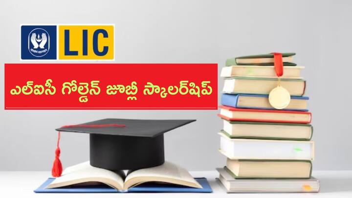 LIC golden jubilee scholarship scheme 2024 details and last date in telugu know how to apply for it LIC Scholarship: మీ పిల్లల చదువు ఖర్చులను LIC చూసుకుంటుంది - స్కాలర్‌షిప్‌ కోసం ఈరోజే అప్లై చేయండి