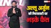 अल्लू अर्जुन की गिरफ्तारी पर भड़के फैंस, बोले - ‘क्रिकेट मैच में भगदड़ मचती तो क्या विराट कोहली गिरफ्तार होते’