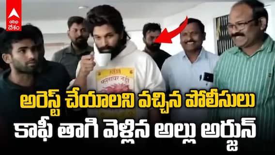 అరెస్ట్ చేసే టైమ్‌లో కాఫీ తాగుతూ కూల్‌గా అల్లు అర్జున్