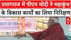 Mahakumbh 2025: प्रयागराज दौरे पर पीएम मोदी.. महाकुंभ के विकास कार्यों का लिया निरिक्षण | ABP News