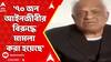 Bangladesh News: '৭০ জন আইনজীবীর বিরুদ্ধে মামলা করা হয়েছে', বিস্ফোরক রবীন্দ্র ঘোষ