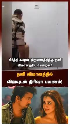 தனி விமானத்தில் விஜயுடன் திரிஷா பயணம்!