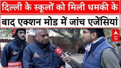 Delhi School Threats: इस साल कितने स्कूलों को आई धमकी भरी मेल? जानिए पूरा अपडेट | Arvind Kejriwal