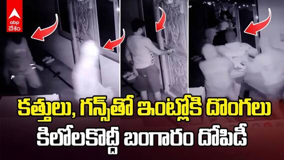 కత్తులు, గన్స్‌తో ఇంట్లోకి దొంగలు, కిలోలకొద్దీ బంగారం దోపిడీ