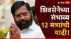 Maharashtra Cabinet Expansion: गोगावले मंत्रिपदाचा कोट घालणार, प्रताप सरनाईकांनाही लॉटरी, शिवसेनेच्या संभाव्य 12 मंत्र्यांची यादी