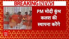 Mahakumbh 2025: आज प्रयागराज दौरे पर पीएम मोदी, कुंभ कलश की स्थापना करेंगे पीएम मोदी | Breaking