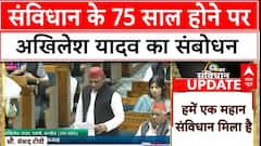 Akhilesh Yadav In Loksabha: संविधान के 75 साल होने पर अखिलेश यादव का संबोधन, सुनिए | ABP News