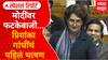 Priyanka Gandhi Speech : मोदींवर फटकेबाजी... प्रियांका गांधींचं लोकसभेत पहिलं भाषण Special Report