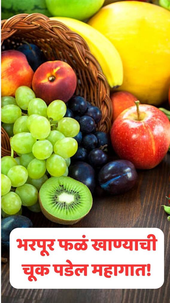 भरपूर फायदे मिळावे म्हणून भरपूर फळं खाल्ल्याने होईल गंभीर नुकसान!