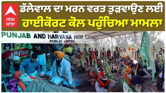 Jagjit Dhallewal ਦੀ ਕਿਡਨੀ ਫੇਲ੍ਹ ਹੋਣ ਦਾ ਖਤਰਾ! ਮਰਨ ਵਰਤ ਤੁੜਵਾਉਣ ਲਈ ਹਾਈਕੋਰਟ 'ਚ ਪਈ ਪਟਿਸ਼ਨ