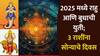 Astrology 2025 : नवीन वर्षाच्या सुरुवातीलाच राहु आणि बुधाची युती; 3 राशींचे 'अच्छे दिन' होणार सुरू, उत्पन्नाचे नवे स्रोत उघडणार