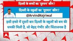 Delhi School Threats: दिल्ली के स्कूलों को धमकी मिलने के बाद अरविंद केजरीवाल ने जताई चिंता