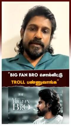 BIG FAN BRO சொல்லிட்டு troll பண்ணுவாங்க