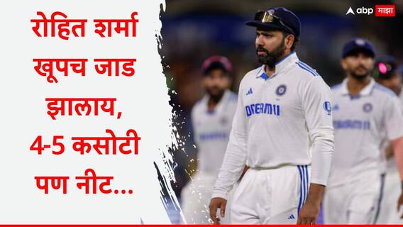 Rohit Sharma Fitness : रोहित शर्मा खूपच जाड झालाय, 4-5 कसोटी पण नीट...; हिटमॅनच्या फिटनेसवरून माजी क्रिकेटपटूचे खळबळजनक वक्तव्य
