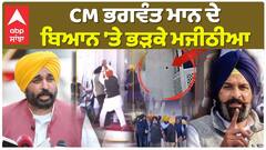 CM Bhagwant Mann ਦੇ ਬਿਆਨ 'ਤੇ ਭੜਕੇ Bikram Majithiya