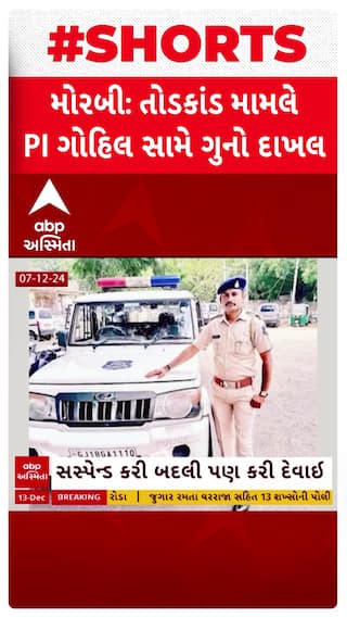 Morbi Gambling Case : મોરબી તોડકાંડ ખુલાસો, PIએ રેડમાં રૂપિયા ઉમેરી કર્યો કેસ, માંગી 51 લાખની લાંચ