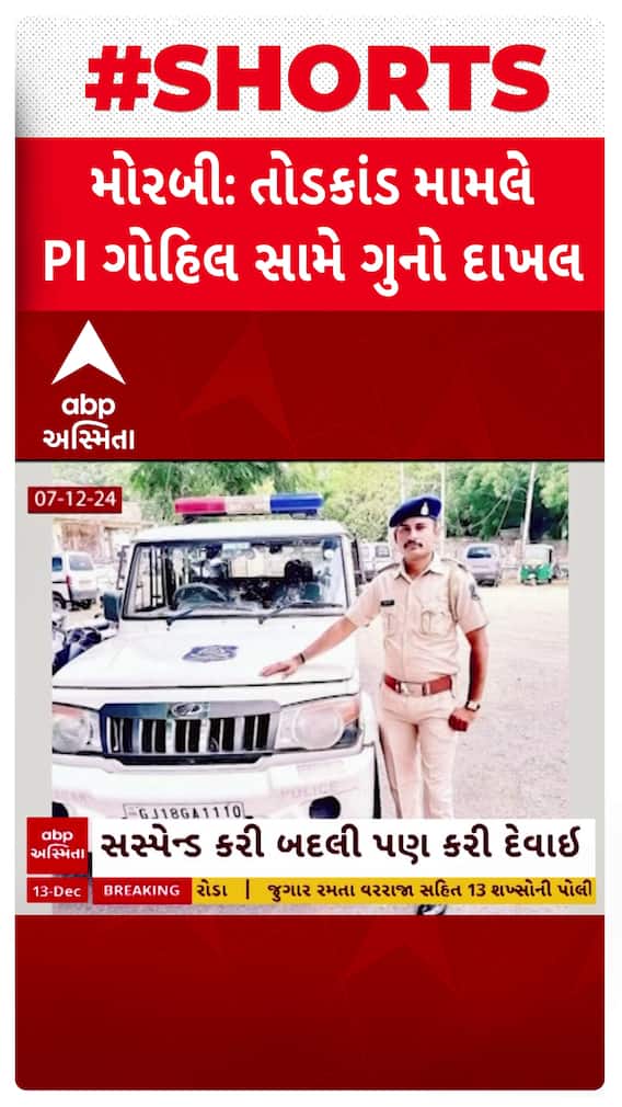 Morbi Gambling Case : મોરબી તોડકાંડ ખુલાસો, PIએ રેડમાં રૂપિયા ઉમેરી કર્યો કેસ, માંગી 51 લાખની લાંચ Morbi Gambling Case : મોરબી તોડકાંડ ખુલાસો, PIએ રેડમાં રૂપિયા ઉમેરી કર્યો કેસ, માંગી 51 લાખની લાંચ