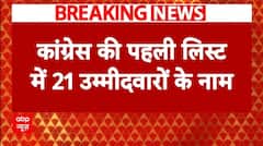 Delhi Elections 2025: दिल्ली चुनाव के लिए कांग्रेस की उम्मीदवार लिस्ट में 21 नाम | Kejriwal