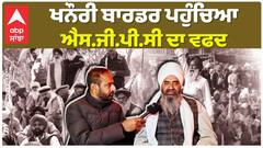 Khanauri Border | ਐਸ ਜੀ ਪੀ ਸੀ ਦਾ ਵਫ਼ਦ ਪਹੁੰਚਿਆ ਜਗਜੀਤ ਸਿੰਘ ਡੱਲੇਵਾਲ ਦਾ ਹਾਲ ਜਾਨਣ