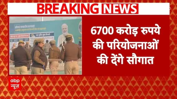 Mahakumbh 2025: आज प्रयागराज के दौरे पर पीएम मोदी, 6700 करोड़ रुपये की परियोजनाओं की देंगे सौगात