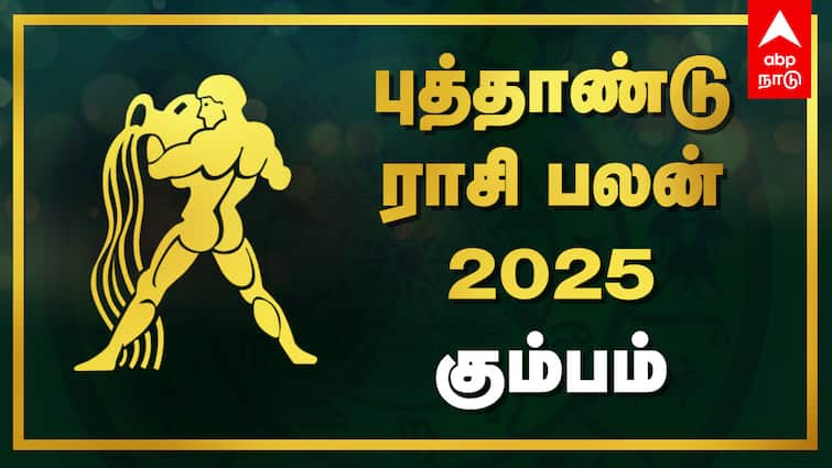 2025 New Year Rasi Palan Kumbam Puthandu Palangal New Year Horoscope Tamil Kumbam New Year Rasi Palan: பிறக்கிறது புதிய பாதை! 2025ல் உச்சத்திற்கு போகும் கும்பம் - முடிவுக்கு வரும் துன்பம்