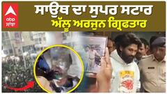 Allu Arjun Arrested: ਝੁਕ ਗਿਆ ਪੁਸ਼ਪਾ ! ਸਾਊਥ ਦੇ ਸੁਪਰਸਟਾਰ Allu Arjun ਨੂੰ ਹੈਦਰਾਬਾਦ ਪੁਲਿਸ ਨੇ ਗ੍ਰਿਫਤਾਰ