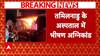 Tamil Nadu Hospital Accident: तमिलनाडु के अस्पताल में भीषण अग्निकांड, हादसे में 7 लोगों ने गवाई जान