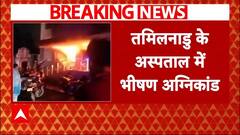 Tamil Nadu Hospital Accident: तमिलनाडु के अस्पताल में भीषण अग्निकांड, हादसे में 7 लोगों ने गवाई जान