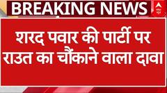 Maharashtra Politics: Sanjay Raut के इस दावे के बाद बढ़ेंगी Sharad Pawar की NCP की मुश्किलें | ABP NEWS