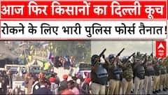 Breaking News : आज फिर किसानों का दिल्ली कूच रोकने के लिए भारी पुलिस फोर्स तैनात!