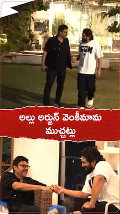 అల్లు అర్జున్‌ వెంకీమామ ముచ్చట్లు