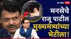 Raju Patil Meet Devendra Fadnavis: मनसेचे राजू पाटील देवेंद्र फडणवीसांच्या भेटीला; राज्य मंत्रिमंडळ विस्ताराआधी भेट घेतल्याने चर्चांना उधाण