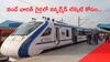Vande Bharat Train: వందే భారత్ రైలు టిక్కెట్లను ఎన్ని రోజుల ముందు బుక్ చేసుకోవాలి?