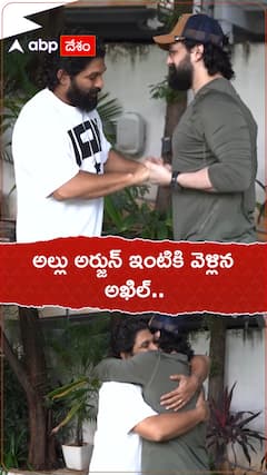 అల్లు అర్జున్‌ ఇంటికి వెళ్లిన అఖిల్..