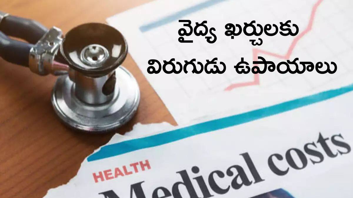 Medical Emergency: ఆసుపత్రి బిల్లుకు భయపడొద్దు - మిమ్మల్ని కూల్‌గా ఉంచే ఉపాయాలు ఇవే!