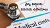 Medical Emergency: ఆసుపత్రి బిల్లుకు భయపడొద్దు - మిమ్మల్ని కూల్‌గా ఉంచే ఉపాయాలు ఇవే!