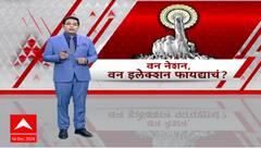 Special Report One Nation One Election : рдПрдХ рджреЗрд╢ рдПрдХ рдирд┐рд╡рдбрдгреВрдХ! рдирд╡реНрдпрд╛ рддрд░рддреБрджреА рдХрд╛рдп рдЕрд╕рддреАрд▓?