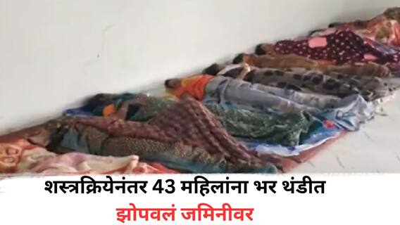 Hingoli News: शस्त्रक्रियेनंतर 43 महिलांना भर थंडीत झोपवलं जमिनीवर; आखाडा बाळापूर ग्रामीण रुग्णालयातील धक्कादायक प्रकार