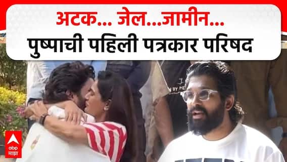 Allu Arjun PC After Bail '  अटक... जेल...जामीन...पुष्पाची पहिली पत्रकार परिषद