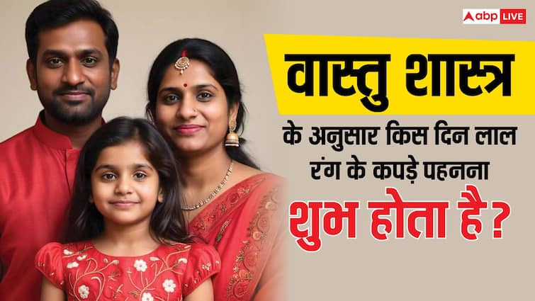 वास्तु शास्त्र के अनुसार किस दिन लाल रंग के कपड़े पहनना शुभ होता है