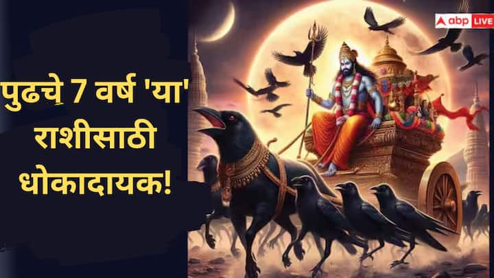 Shani Dev : ज्योतिष शास्त्रानुसार, ज्या राशीच्या लोकांवर शनीची वक्रीदृष्टी असते अशा राशीच्या लोकांना शनीच्या साडेसातीचा सामना करावा लागू शकतो.