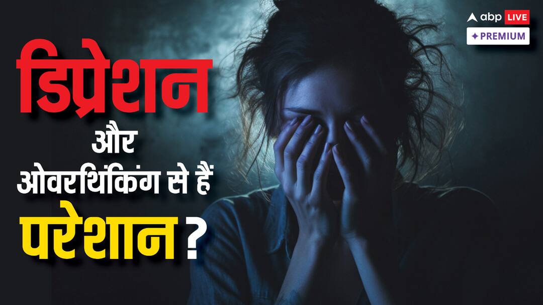 क्या आप भी डिप्रेशन या ओवरथिकिंग के शिकार हो रहे? वजह हो सकती है इन विटामिन की कमी Are you suffering from depression and overthinking reason may be deficiency of vitamins ABPP क्या आप भी डिप्रेशन या ओवरथिकिंग के शिकार हो रहे? वजह हो सकती है इन विटामिन की कमी