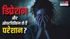 क्या आप भी डिप्रेशन या ओवरथिकिंग के शिकार हो रहे? वजह हो सकती है इन विटामिन की कमी
