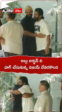 అల్లు అర్జున్ ని  హగ్ చేసుకున్న విజయ్ దేవరకొండ