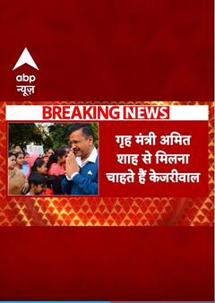 Delhi News:गृह मंत्री अमित शाह से मिलना चाहते है Arvind Kejriwal | ABP NEWS SHORTS
