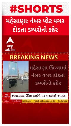 Mehsana News: મહેસાણા જિલ્લામાં ગઈકાલની અકસ્માતની ઘટના બાદ પણ ડમ્પર ચાલકો બેફામ