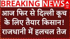Breaking News : आज फिर से दिल्ली कूच के लिए तैयार किसान, राजधानी में हलचल तेज | Farmer's Protest