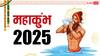Mahakumbh 2025: हरिद्वार में कितने साल बाद कुंभ मेला लगता है?